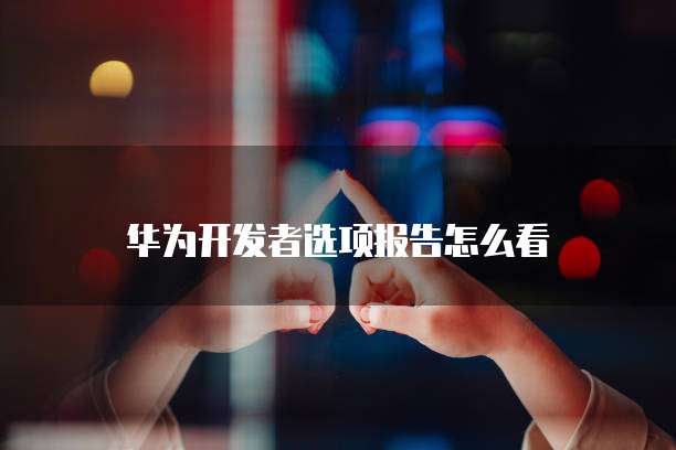 华为云IP绑定域名是什么意思?如何解除?