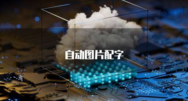华为云耀服务器能做什么?