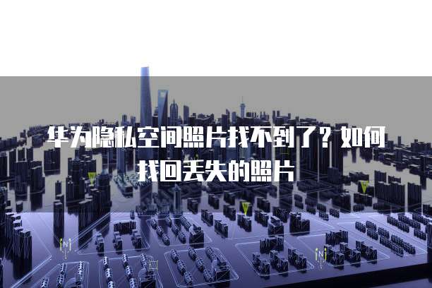 华为云数据库怎么做数据分析的报告