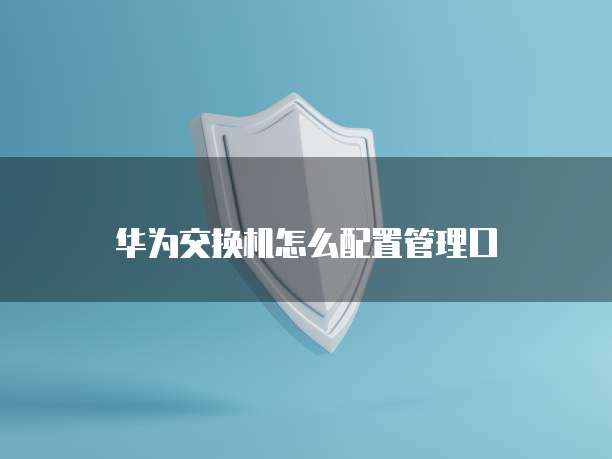 华为云应用服务器连接不上怎么回事