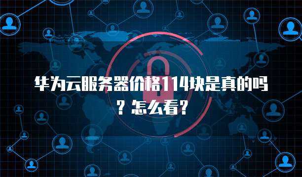 华为云服务器价格114块是真的吗?怎么看?
