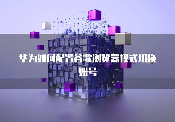 华为云CDN节点数量怎么看的?