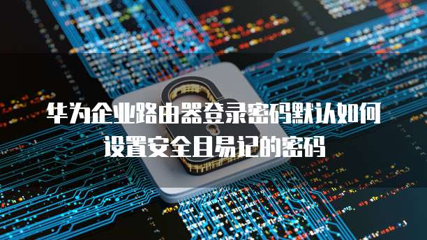 阿里云数据库与华为云数据库的差异及安全性