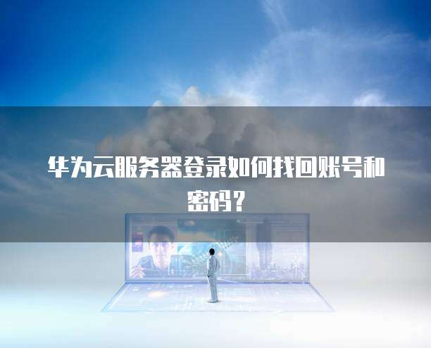 华为云注册域名后怎么实名验证码登录不上