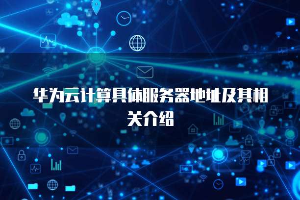 华为云服务器玩QQ三国:探索云计算在游戏领域的应用