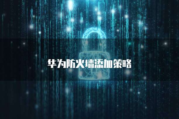 华为云主机安全服务功能介绍