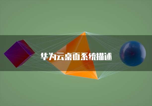 华为云桌面系统描述