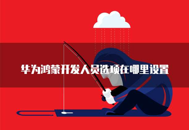 华为云服务器安全组设置在哪里看到的