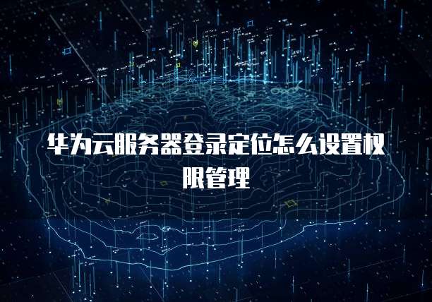 华为云服务器登录命令是什么版本的?