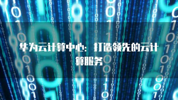 华为云域名注册审核要多久通过呢?