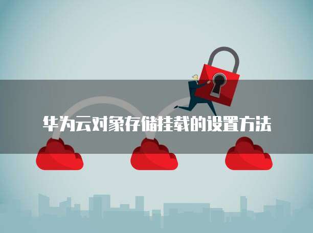 华为云对象存储挂载的设置方法