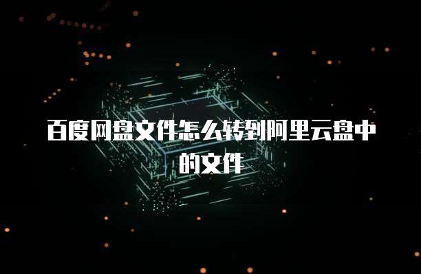 华为云盘的安全性高吗？是真的吗？为什么没有权限？