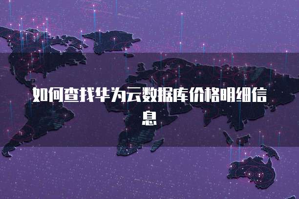 如何查找华为云数据库价格明细信息
