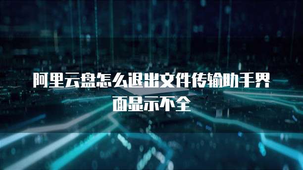 华为云桌面安装HDA失败怎么回事怎么解决