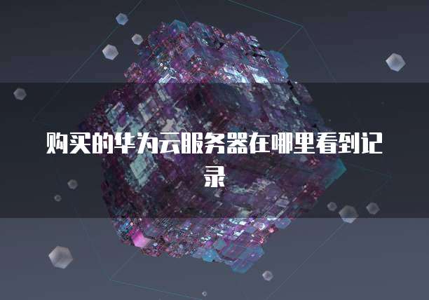 华为云储存如何共享使用流量