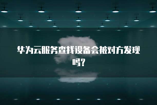 华为云数据库最新消息在哪看到的啊