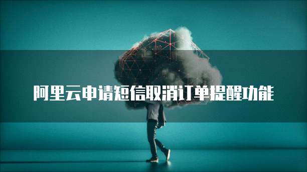 华为云服务器安全措施有哪些?