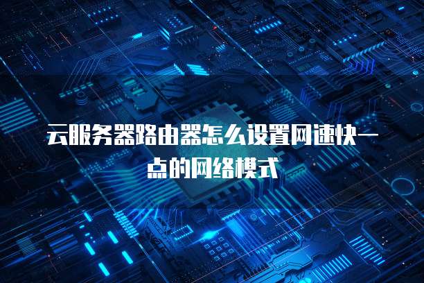 华为云服务器最大流量多少秒一次正常运行