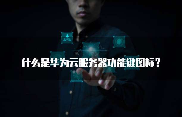什么是华为云服务器功能键图标？