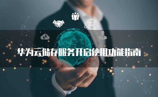 华为云储存服务开启使用功能指南