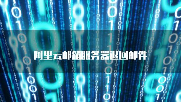华为云服务器与阿里云服务器哪个更好用?