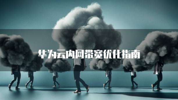 华为云注册域名后怎么实名验证码发送不了了呢？