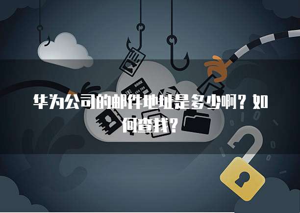 华为云服务器端口打开失败的可能原因及其解决方法