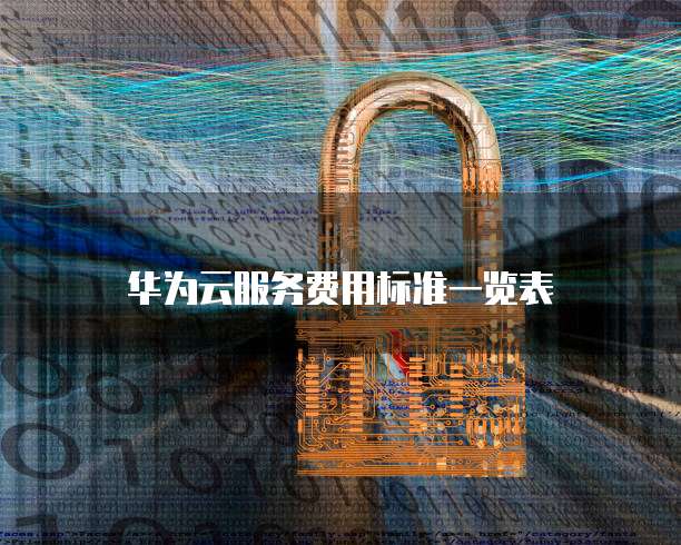 华为云服务费用标准一览表