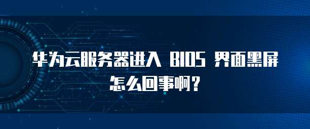 华为云服务器开启无限可能性的业务工作岗位
