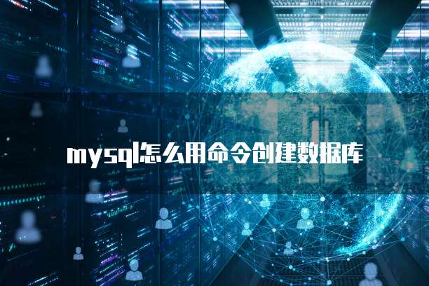 华为云数据库远程连接怎么设置不了权限了呢怎么回事