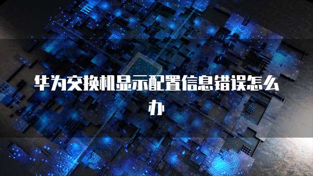 华为云服务器配置费用0.5元每小时是多少元?