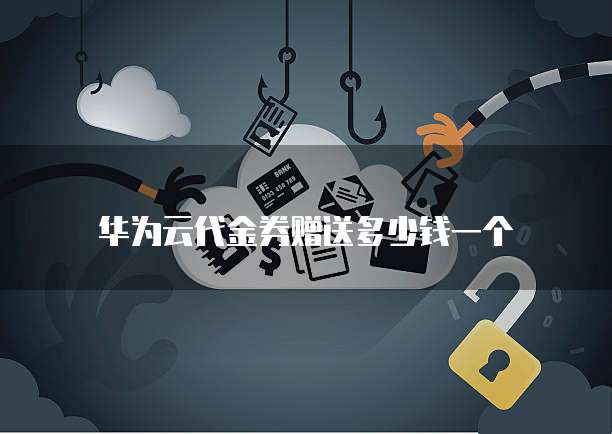 华为云注册域名——安全可靠的选择
