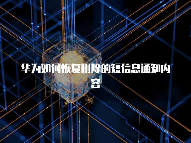 华为云数据库远程连接不上怎么回事儿呀?