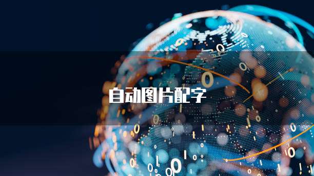 华为云ECS服务器:简单易用的操作方式