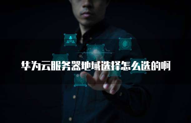 华为云桌面怎么切换账号登陆页面设置