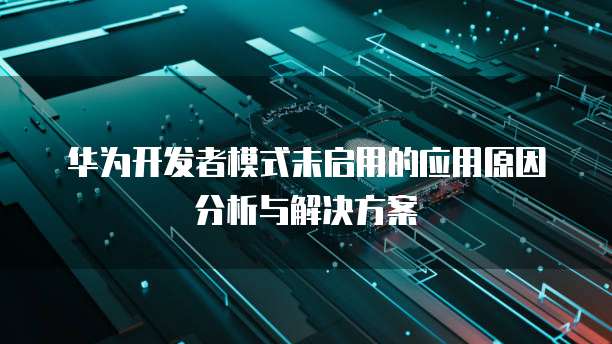 华为云桌面服务器地址是什么样的啊？如何设置？