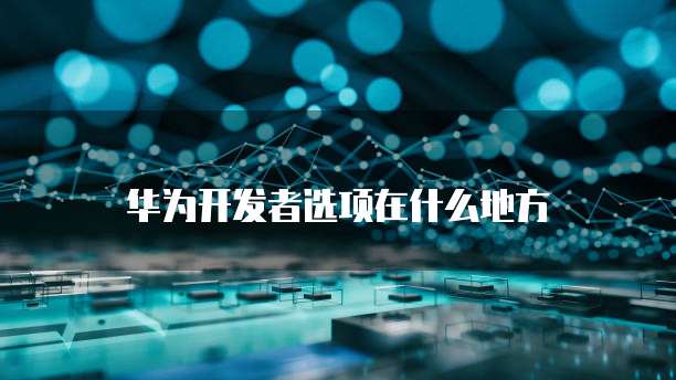 华为云桌面连接共享打印机无法打印怎么回事啊?