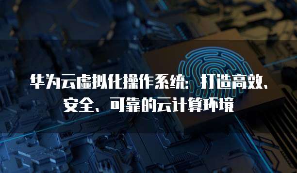 华为云服务器开启远程桌面功能在哪里找