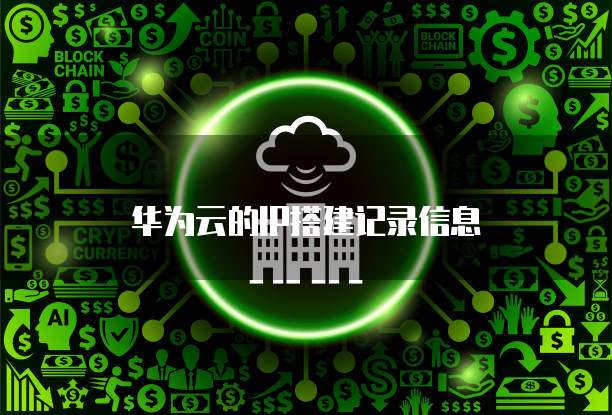 华为云的IP搭建记录信息