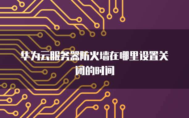 华为云存储价格一年多少钱?