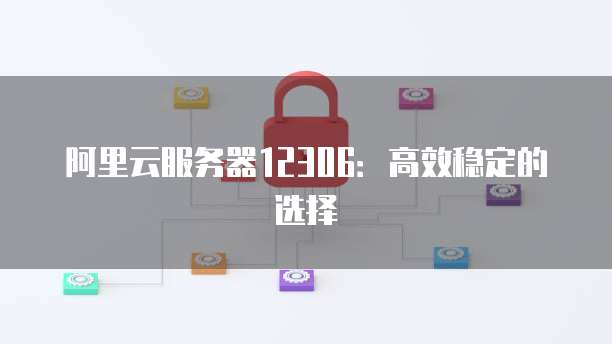 华为云服务器安全机制设置问的解决方案