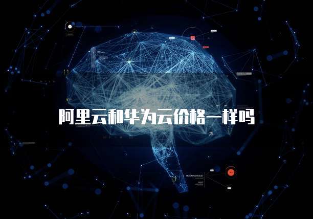 阿里云和华为云价格一样吗