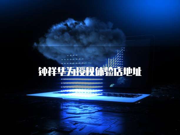 华为云桌面安装文档在哪里找啊怎么打开