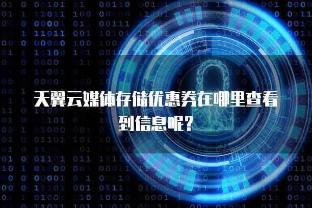 华为云服务器设置方法在哪看