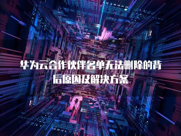 华为云服务器购买配置推荐最新
