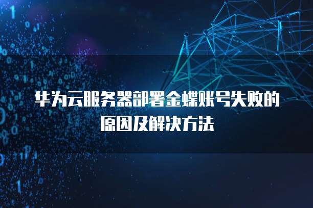 华为云服务器部署金蝶账号失败的原因及解决方法