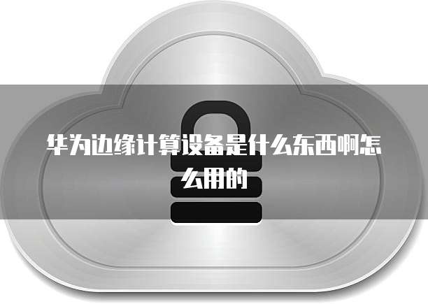 华为云服务器怎么安装宝塔系统应用