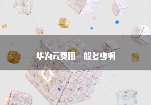 华为云费用一般多少啊