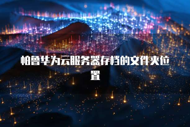 帕鲁华为云服务器存档的文件夹位置