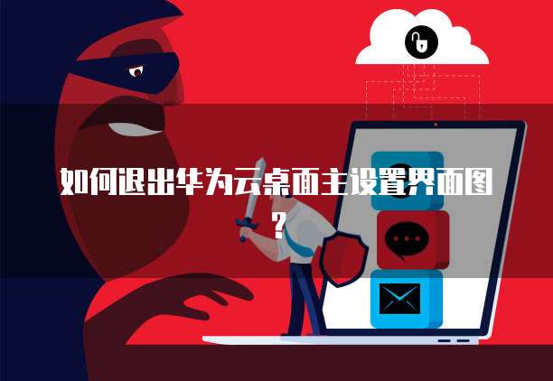 如何退出华为云桌面主设置界面图?